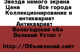 Звезда немого экрана › Цена ­ 600 - Все города Коллекционирование и антиквариат » Антиквариат   . Вологодская обл.,Великий Устюг г.